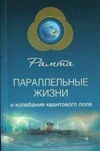 Рамта ,,Параллельные Жизни И Колебания Квантового Поля,, – Книга