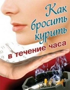 Как Бросить Курить За Час. 2008 (DVDRip) - Скачать Бесплатно