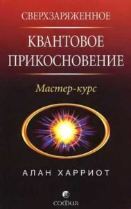 алан харриот сверхзаряженное квантовое прикосновение скачать