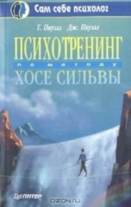 Пауэлл Таг, Пауэлл Джудит. Психотренинг По Методу Хосе Сильвы