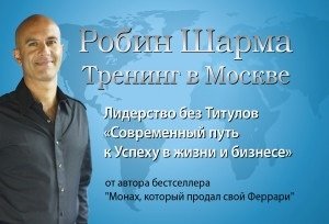 Робин Шарма ,, Лидерство Без Титулов. Современный Путь к Успеху в Жизни и Бизнесе,,