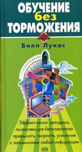 Книга "Обучение без торможения" Б. Лукас - Скачать Бесплатно