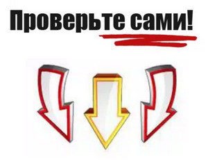 Проверьте Сами!