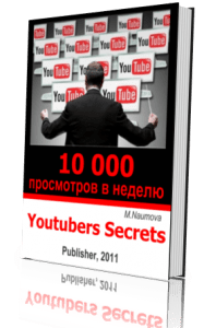 YOUTUBERS SECRETS курс ( Огромная Скидка)