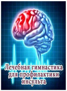 Лечебная гимнастика для профилактики инсульта 