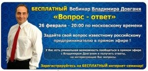 БЕСПЛАТНЫЙ Вебинар ,,Вопрос-Ответ,, от Владимира Довганя