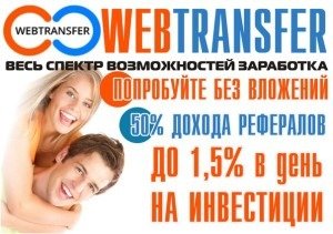 Как заработать без вложений в ПРОЕКТЕ Webtransfer