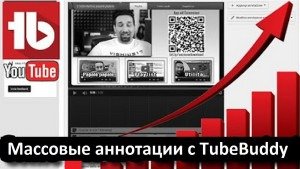 TubeBuddy - Супер Плагин для управления каналом YouTube. Скачать БЕСПЛАТНО 