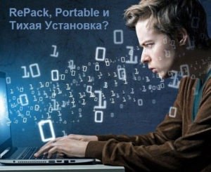 Что такое программа RePack, Portable и Тихая установка