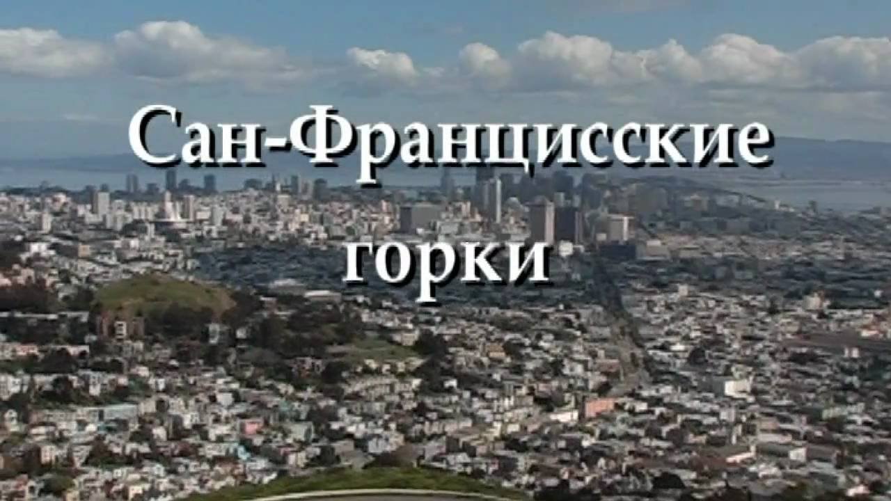 san francisskie gorki 2005 hdtvr