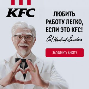 Приглашаем на РАБОТУ в KFC 